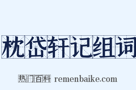 枕岱轩记组词是什么意思的图片